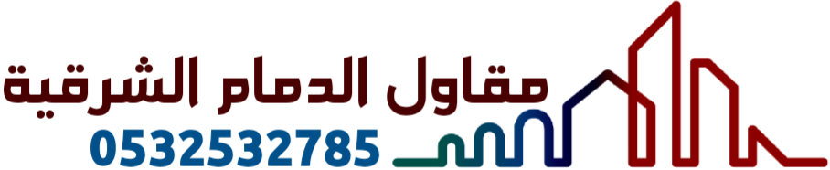 مقاول الدمام الشرقية